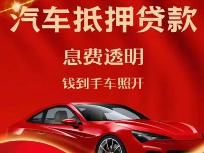 北安良好口碑的汽车抵押贷款公司推荐
