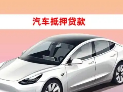 办理北安车辆抵押贷款需要什么条件,优势以及结清手续?