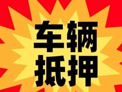 北安汽车抵押贷款利息一般是多少?